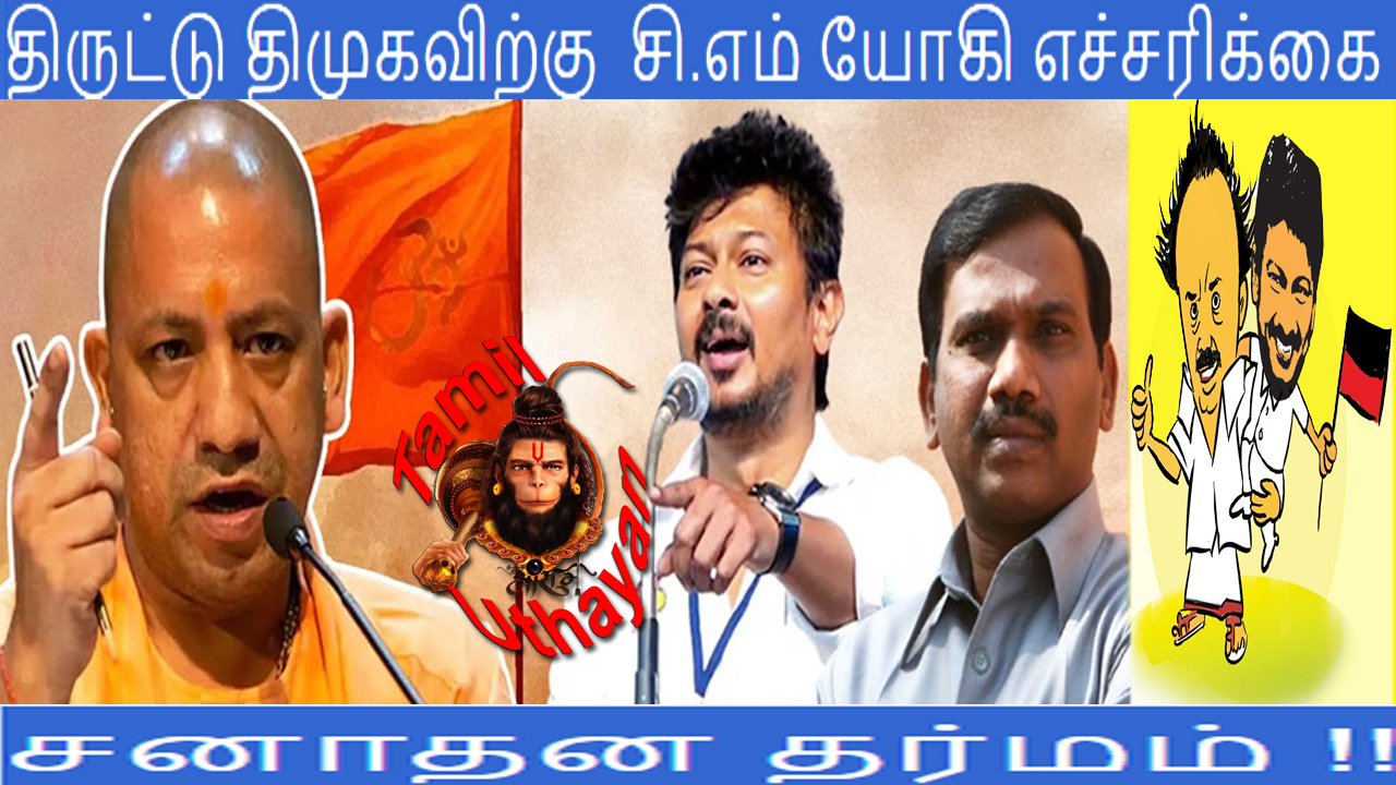 திருட்டு திமுகவிற்கு  சி.எம் யோகி எச்சரிக்கை – சனாதன தர்மம் !!