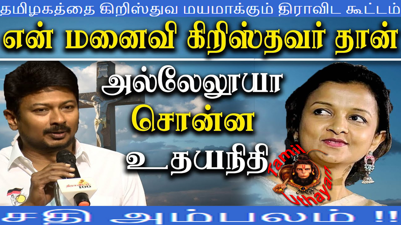 தமிழகத்தை கிறிஸ்துவ மயமாக்கும் திராவிட கூட்டம் – சதி அம்பலம் !!