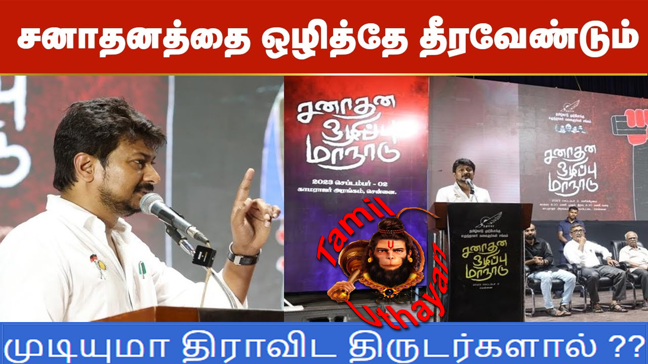 சனாதனத்தை அழிக்க துடிக்கும் திராவிட திருடர்கள் !!