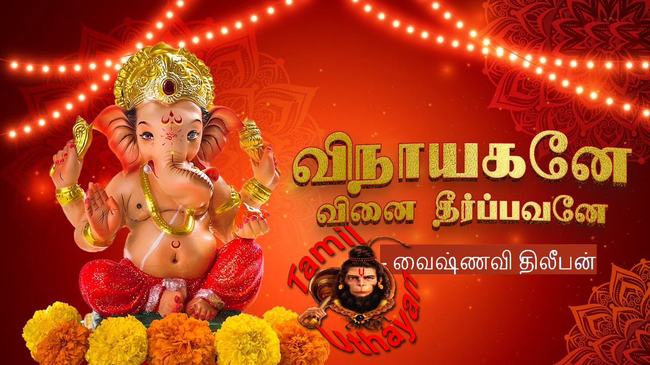 விநாயகனே வினை தீர்ப்பவனே – விக்னேஸ்வர ஸ்துதி !!