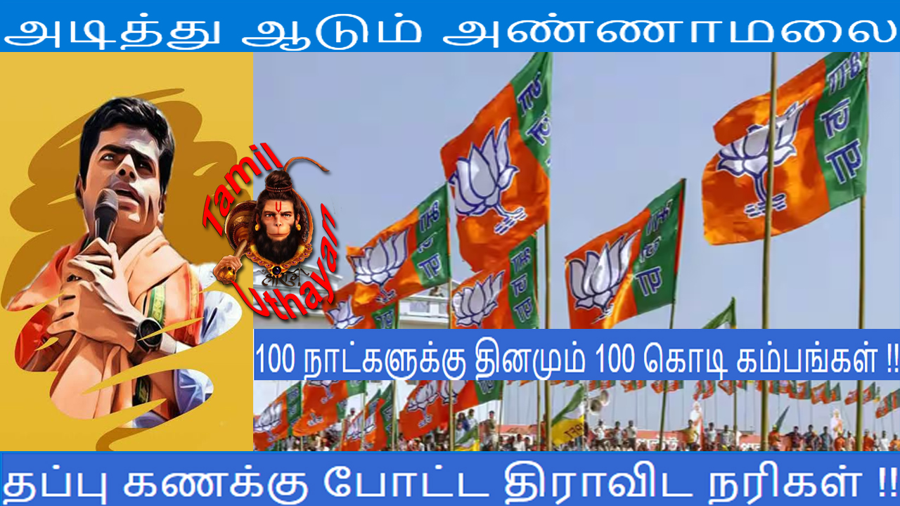 அடித்து ஆடும் அண்ணாமலை : தப்பு கணக்கு போட்ட திராவிட நரிகள் !!