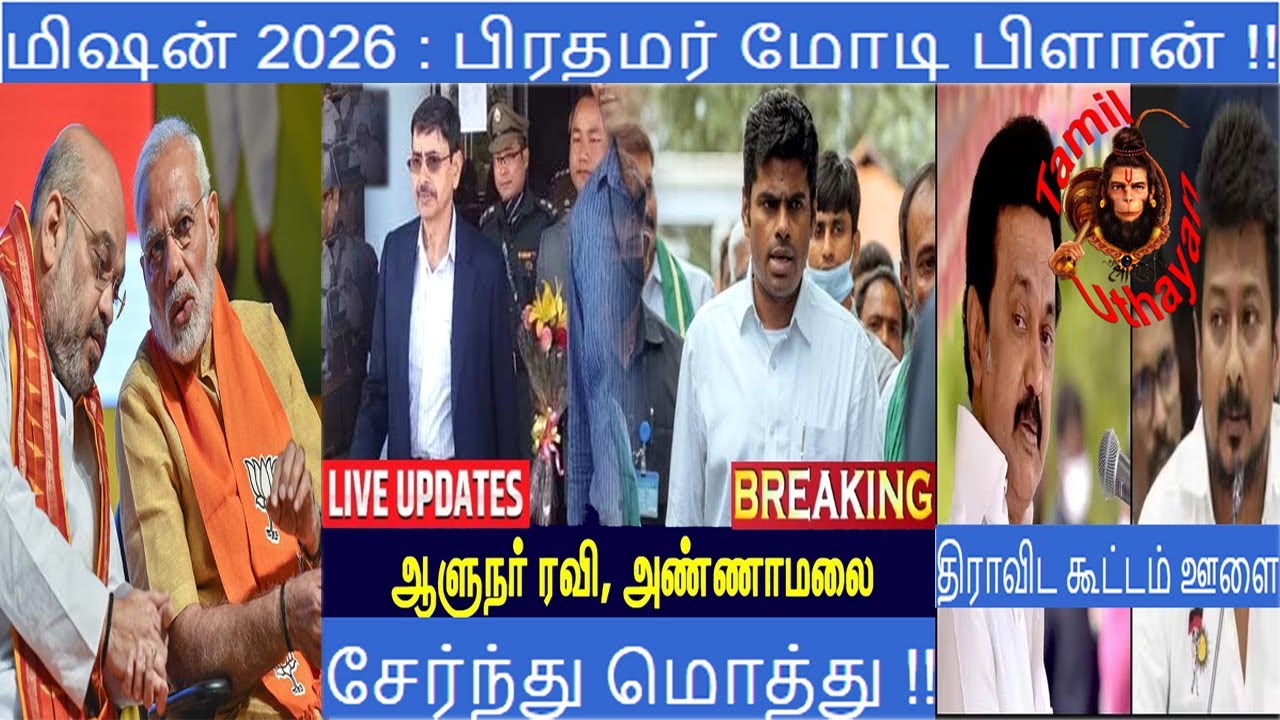 திராவிட திருடர்கள் ஒழிப்பு – மிஷன் 2026 : பிரதமர் மோடி பிளான் !!