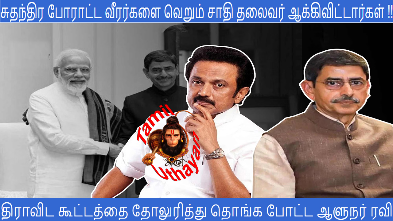 சுதந்திர போராட்ட வீரர்களா – சாதி தலைவர்களா? ஆளுநர் ரவி !! சுதந்திர போராட்ட வீரர்களா – சாதி தலைவர்களா? ஆளுநர் ரவி !!