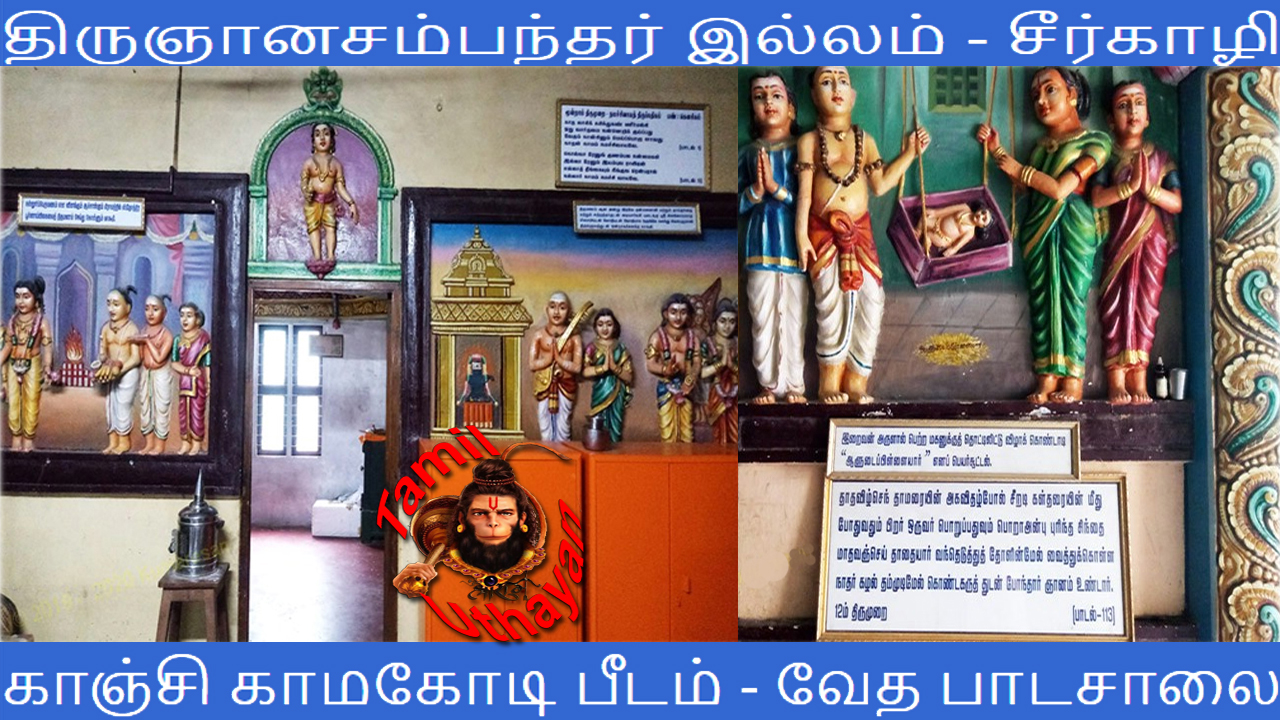 திருஞானசம்பந்தர் இல்லம் – காஞ்சி காமகோடி பீட வேத பாடசாலை