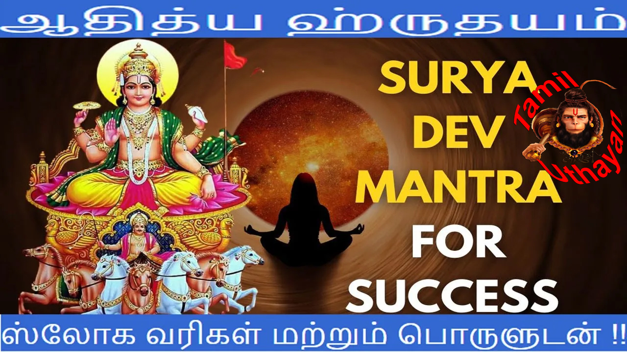 ஆதித்ய ஹ்ருதயம் : ஸ்லோக வரிகள் மற்றும் பொருளுடன் !!