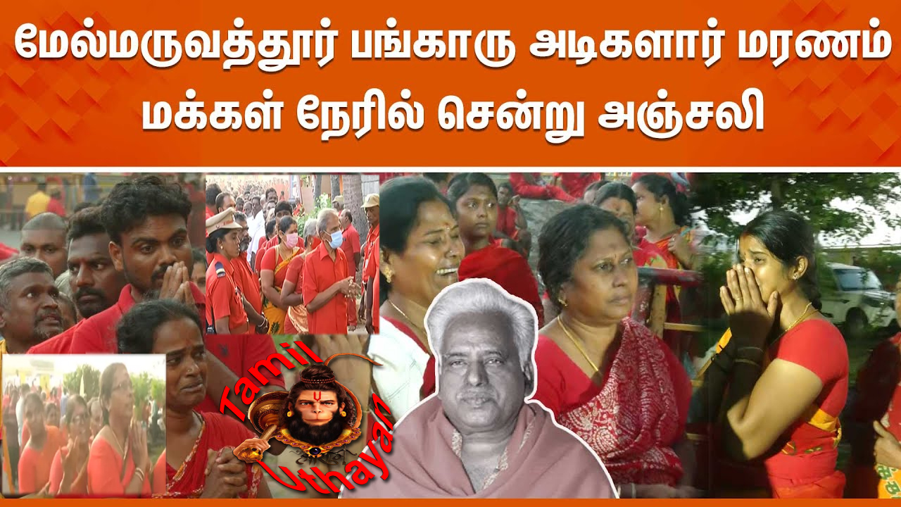 அம்மா !! மேல்மருவத்தூர் பங்காரு அடிகளார் மரணம் !!