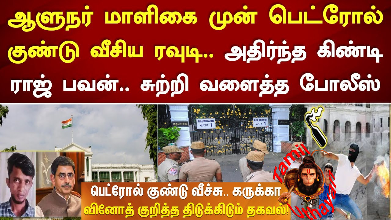 NIA அதிரடி : கவர்னர் மாளிகை பெட்ரோல் குண்டு வீசிய திமுக ?? NIA அதிரடி : கவர்னர் மாளிகை பெட்ரோல் குண்டு வீசிய திமுக ??