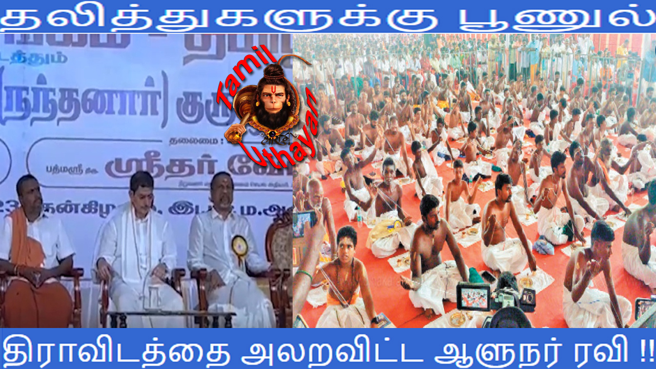 தலித்துகளுக்கு பூணுல் – திராவிடத்தை அலறவிட்ட ஆளுநர் ரவி !!