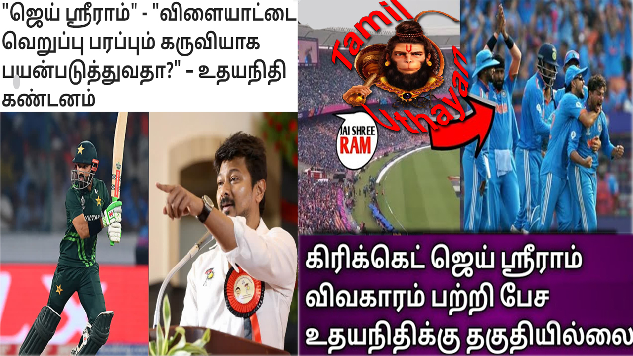 பப்பு உதயநிதிக்கு பதில் : ஜெய் ஸ்ரீராம் – பாகிஸ்தானை நோகடித்த பாரதம் !!