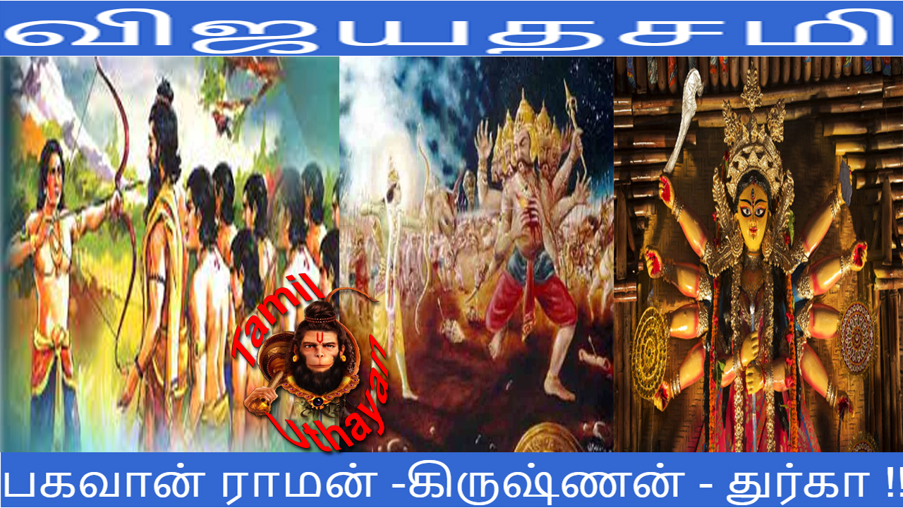 விஜயதசமி : பகவான் ராமன் -கிருஷ்ணன் – துர்கா !!