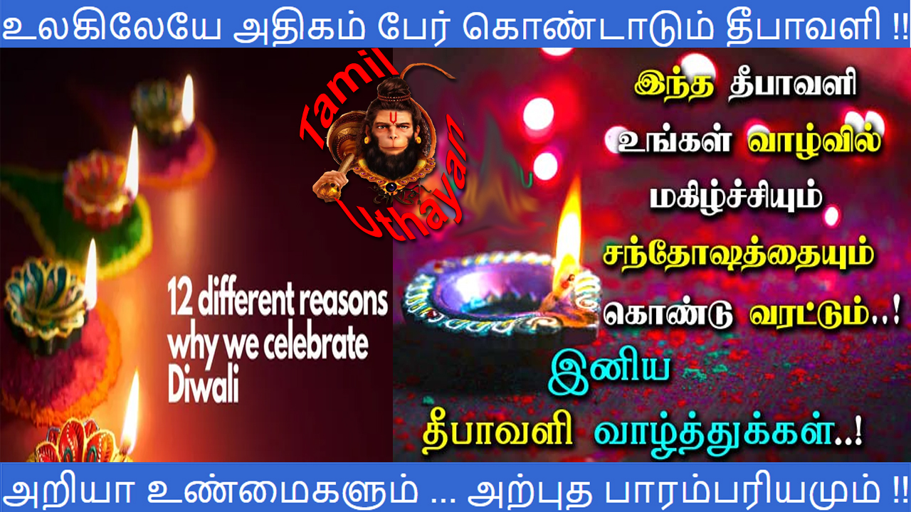 உலகிலேயே அதிகம் பேர் கொண்டாடும் தீபாவளி !!