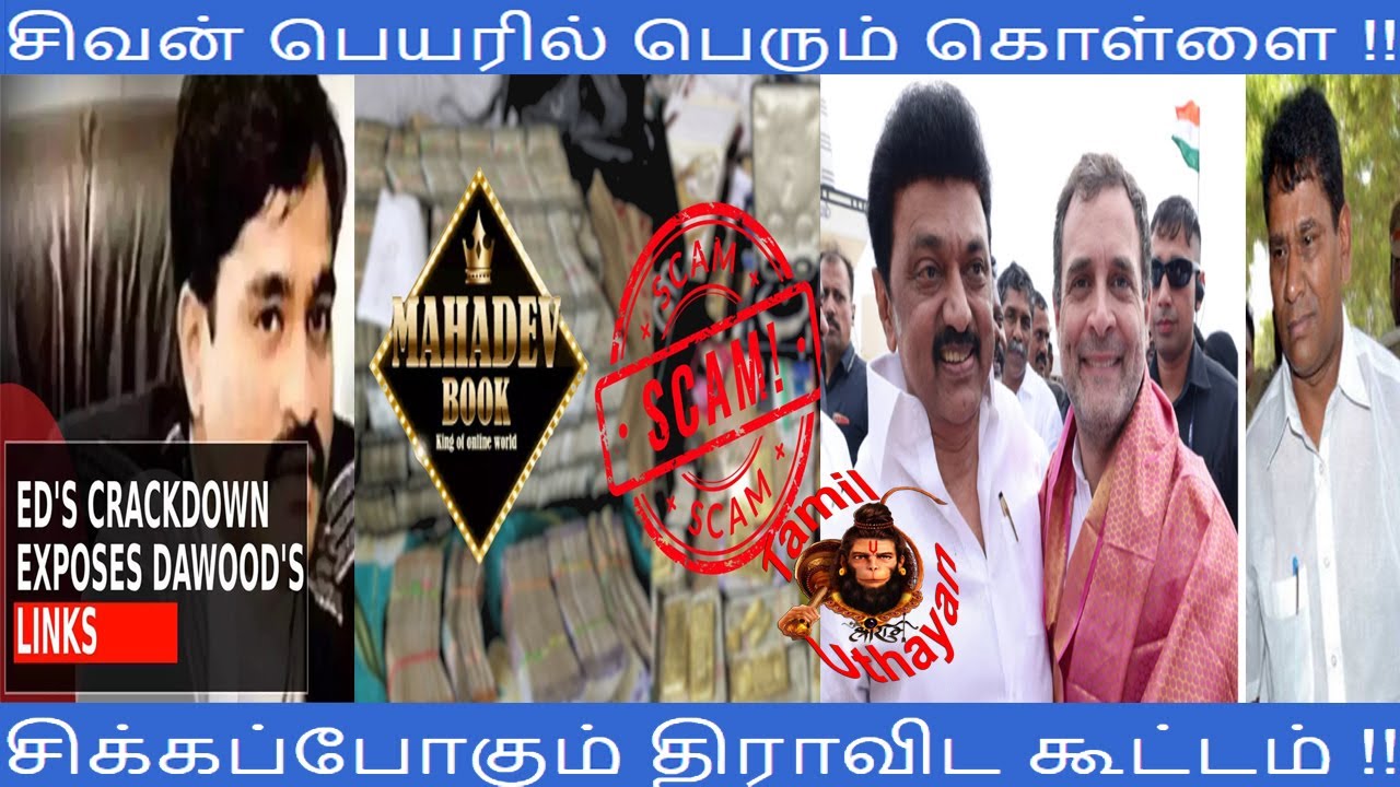 சிவன் பெயரில் பெரும் கொள்ளை – சிக்கப்போகும் திராவிட கூட்டம் !!