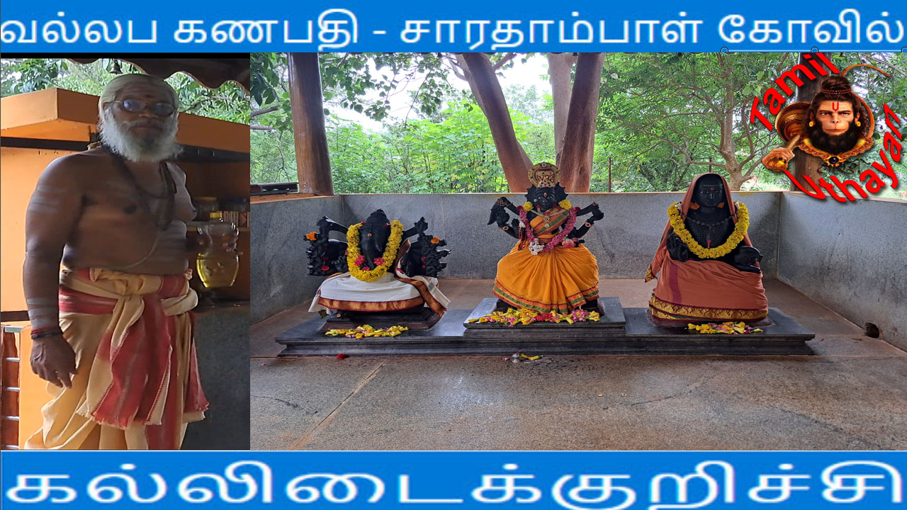 காட்டு கோவிலில் வல்லப கணபதி – சாரதாம்பாள் !!