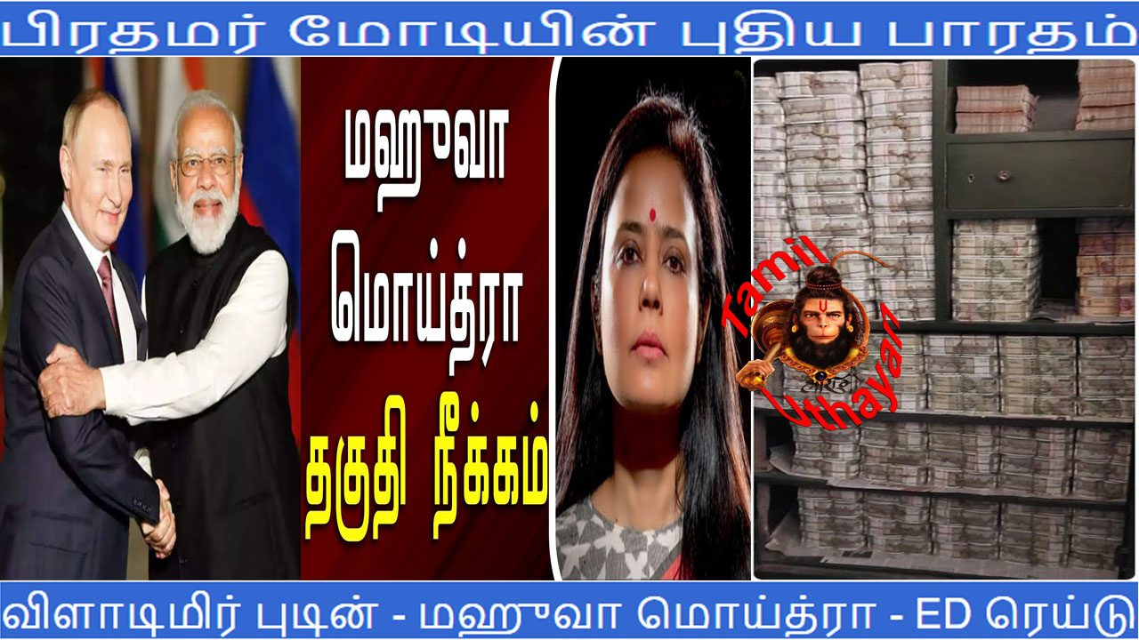 PM மோடியின் புதிய பாரதம்: விளாடிமிர் புடின் – மஹுவா மொய்த்ரா – ED ரெய்டு