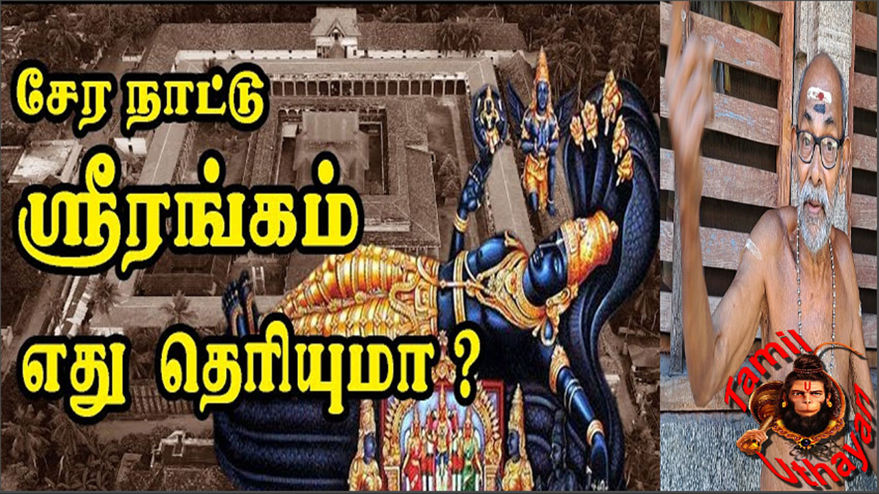 சேர நாட்டு ஸ்ரீரங்கம் : பத்மநாப ஸ்வாமியின் அண்ணா ??