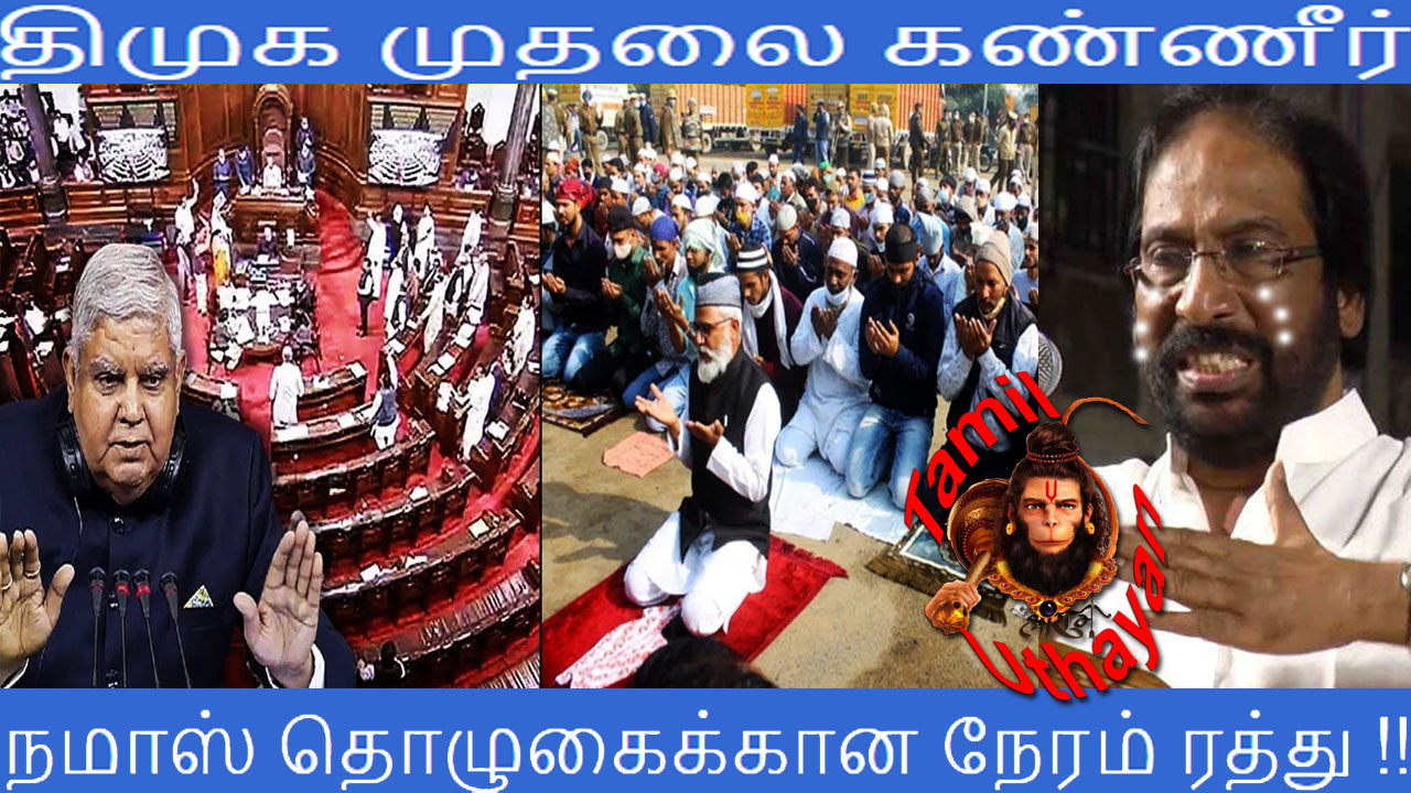 திமுக முதலை கண்ணீர் : நமாஸ் தொழுகைக்கான நேரம் ரத்து !!