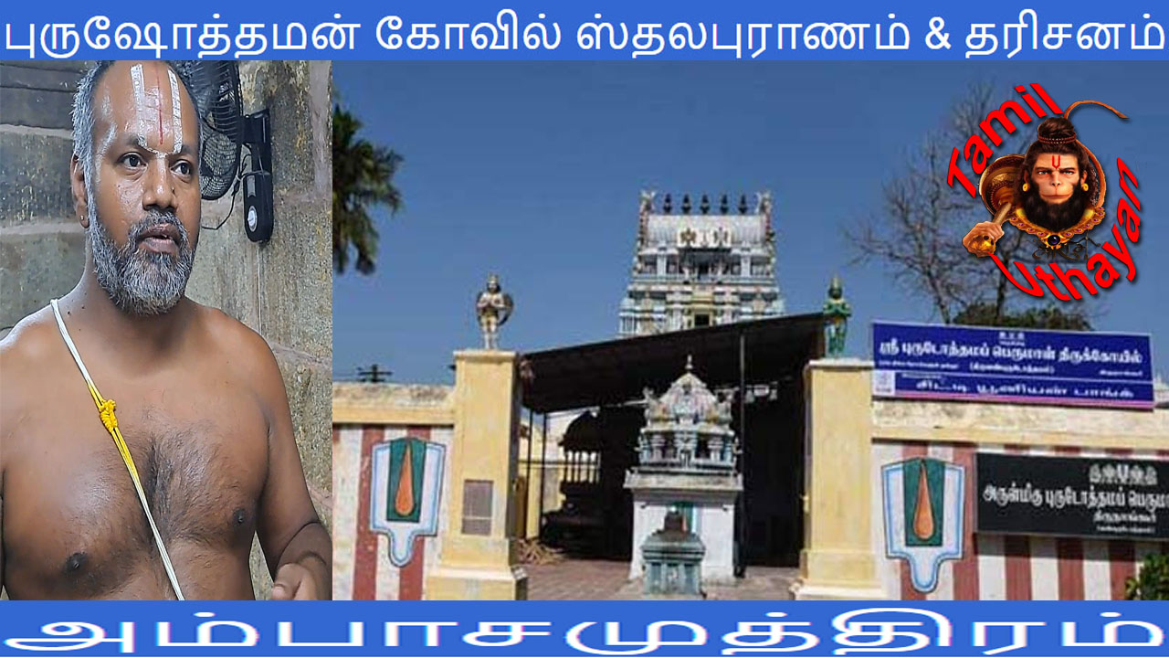 புருஷோத்தமன் கோவில் ஸ்தலபுராணம் & தரிசனம் !!