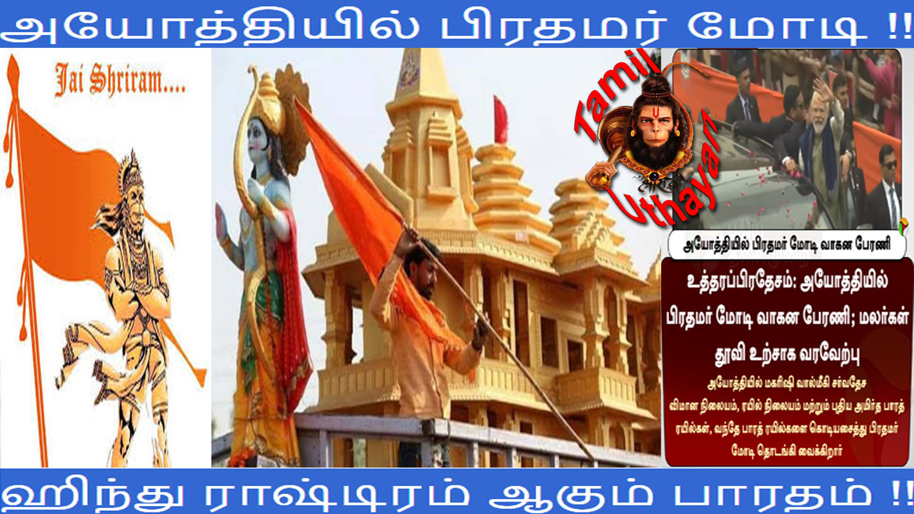 அயோத்தியில் பிரதமர் மோடி !! ஹிந்து ராஷ்டிரம் ஆகும் பாரதம் !!
