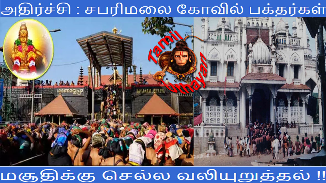 அதிர்ச்சி : சபரிமலை கோவில் பக்தர்களை மசூதிக்கு செல்ல வலியுறுத்தல் !!
