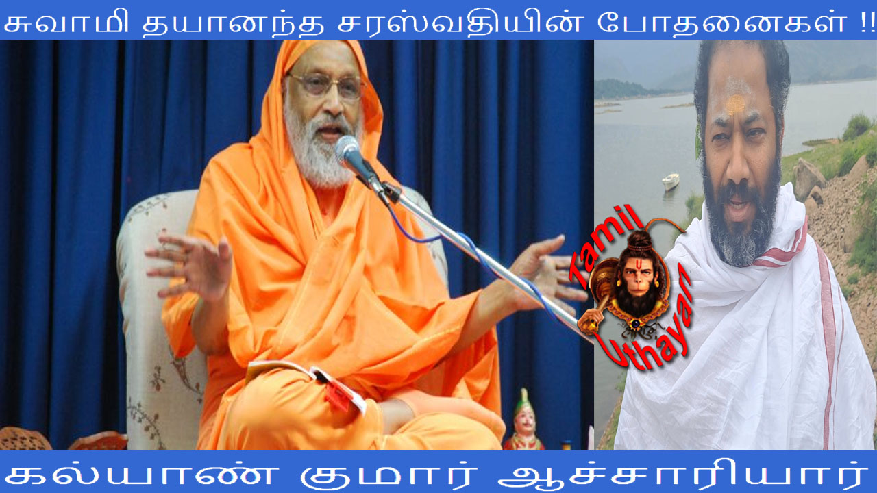 சுவாமி தயானந்த சரஸ்வதியின் போதனைகள் !!