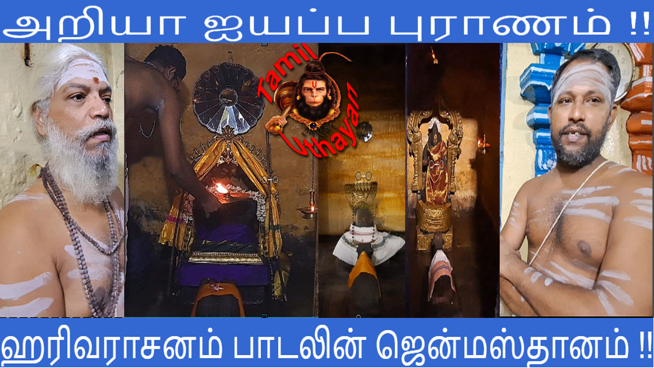 அறியா ஐயப்ப புராணம் !!  ஹரிவராசனம் பாடலின் ஜென்மஸ்தானம் !!