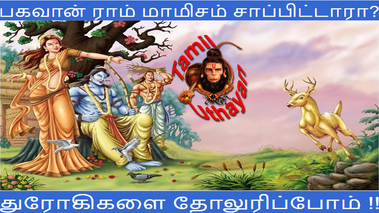 பகவான் ராம் மாமிசம் சாப்பிட்டாரா? துரோகிகளை தோலுரிப்போம் !!