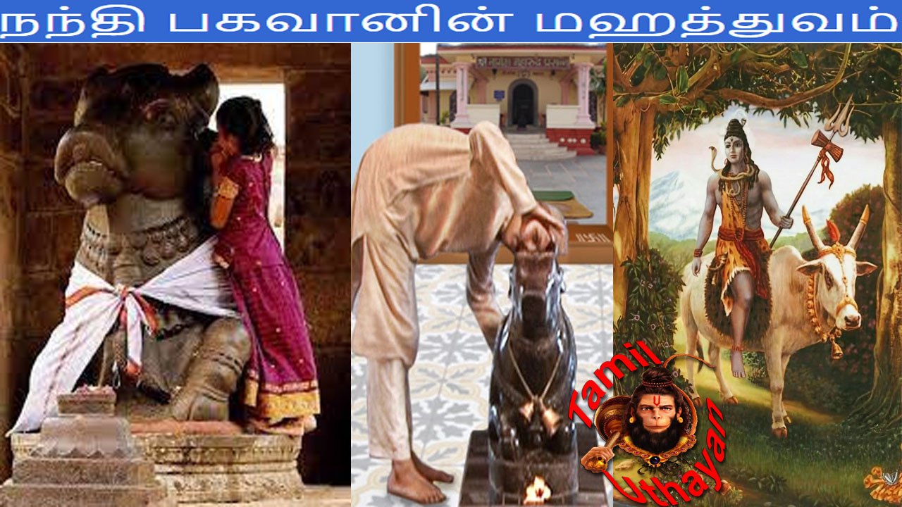 நந்தி பகவானின் மஹத்துவம் !!