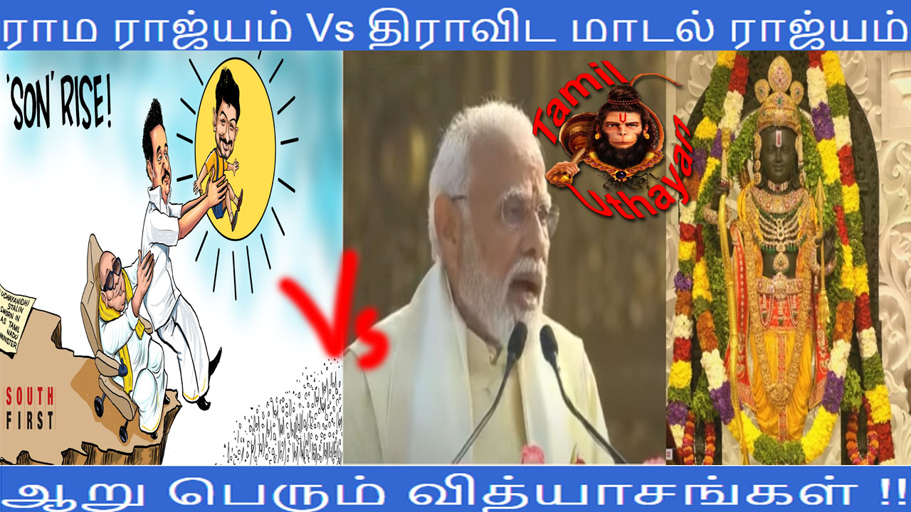 ராம ராஜ்யம் Vs திராவிட மாடல் ராஜ்யம் – ஆறு பெரும் வித்யாசங்கள் !!