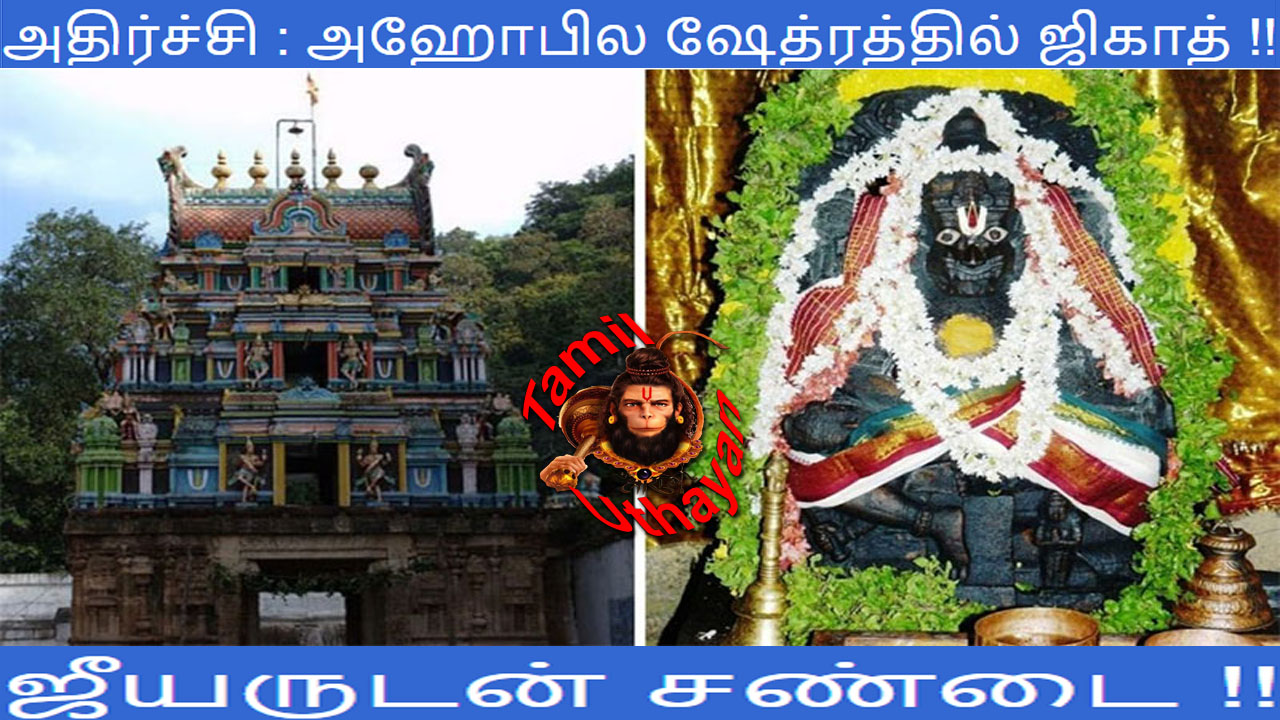 அதிர்ச்சி : அஹோபில ஷேத்ரத்தில் ஜிகாத் !!  ஜீயருடன் சண்டை !!
