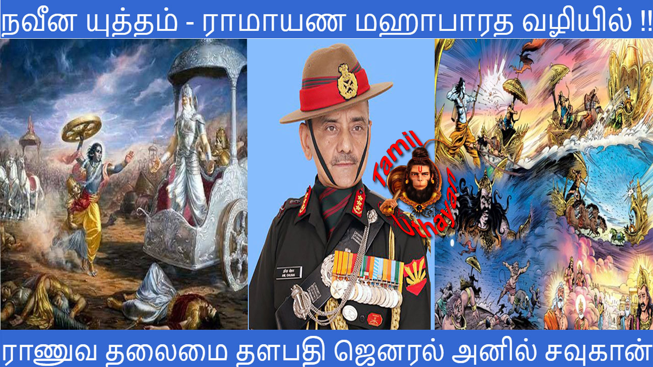 நவீன யுத்தம் – ராமாயண மஹாபாரத வழியில் !!