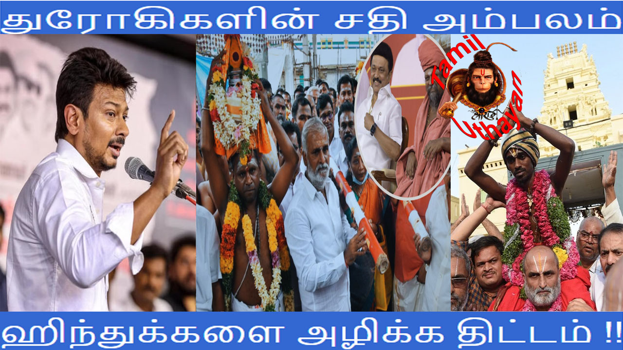 துரோகிகளின் சதி அம்பலம் : ஹிந்துக்களை அழிக்க திட்டம் !!