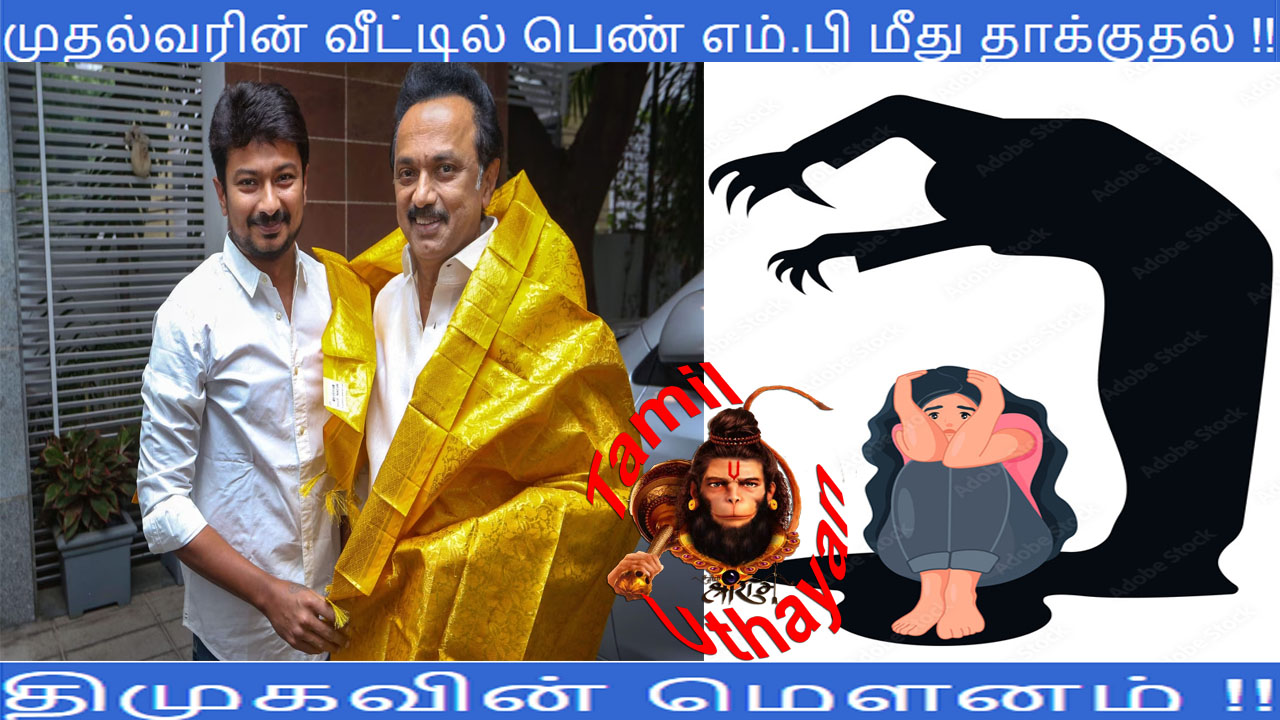 முதல்வரின் வீட்டில் பெண் எம்.பி மீது தாக்குதல் !!