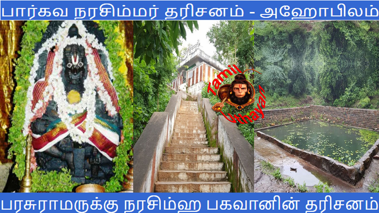 பார்கவ நரசிம்மர் தரிசனம் &  ஸ்தல புராணம் – அஹோபிலம்