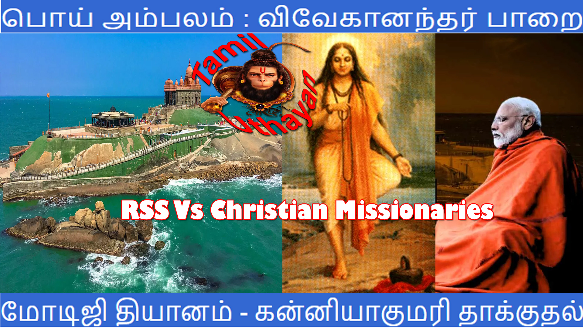 அம்பலம் : விவேகானந்தர் பாறை – மோடிஜி தியானம் – கன்னியாகுமரி தாக்குதல் !!