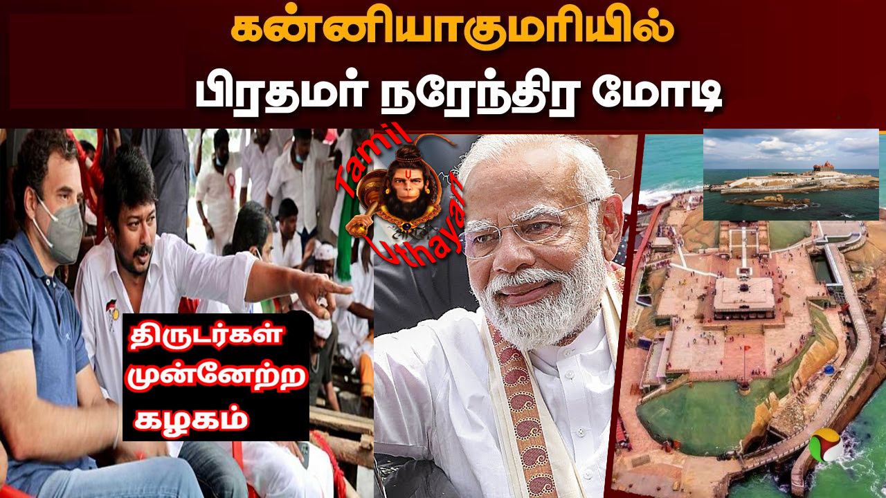 கன்னியாகுமரியில் பிரதமர் மோடியும் – திராவிட திருடர்களும் !!