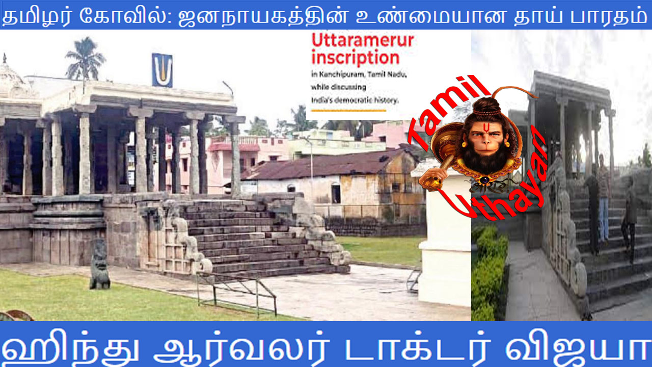 தமிழர் கோவில்: ஜனநாயகத்தின் உண்மையான தாய் பாரதம்