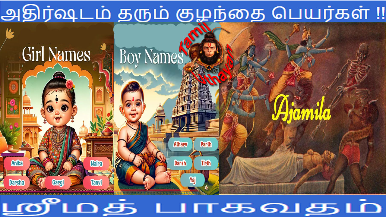 அதிர்ஷடம் தரும் குழந்தை பெயர்கள் – ஸ்ரீமத் பாகவதம்  !!