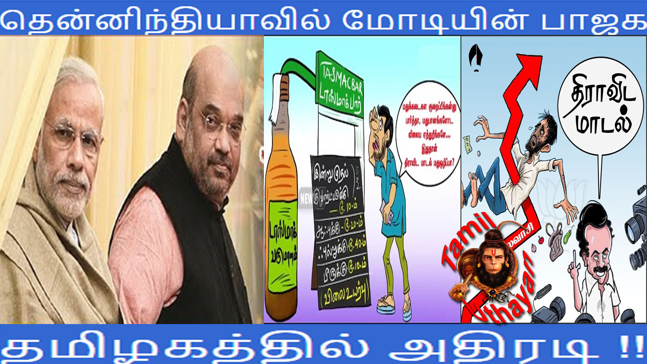 தென்னிந்தியாவில் மோடியின் பாஜக – தமிழகத்தில் அதிரடி !! தென்னிந்தியாவில் மோடியின் பாஜக – தமிழகத்தில் அதிரடி !!