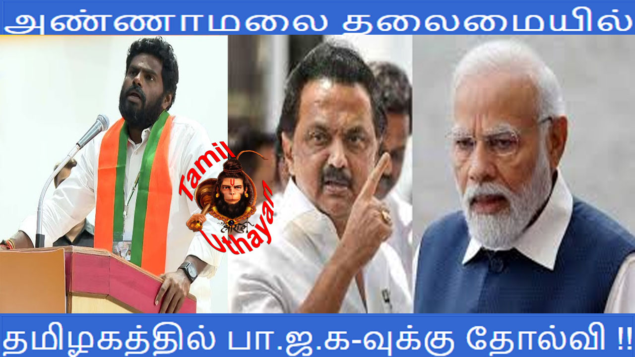 அண்ணாமலை தலைமையில் தமிழகத்தில் பா.ஜ.க வுக்கு தோல்வி !! அண்ணாமலை தலைமையில் தமிழகத்தில் பா.ஜ.க வுக்கு தோல்வி !!
