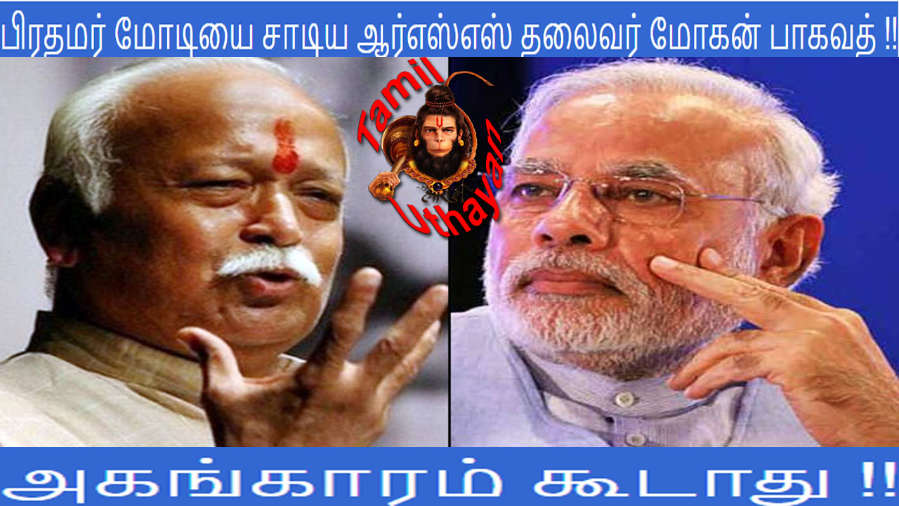 பிரதமர் மோடியை சாடிய ஆர்எஸ்எஸ் தலைவர் மோகன் பாகவத் !!