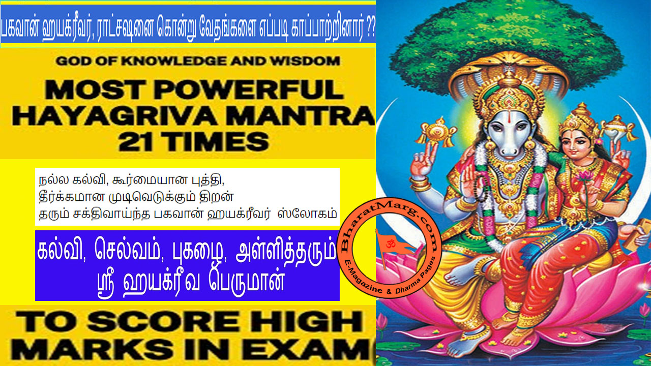 ஹயக்ரீவ பகவானின் புராணம் &  வெற்றி தரும் அற்புத மந்திரமும் !!