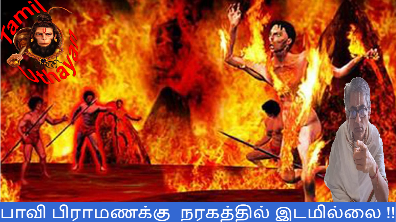 பாவி பிராமணக்கு  நரகத்தில் இடமில்லை !!