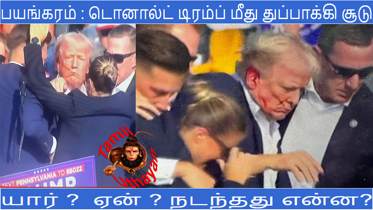 பயங்கரம் : டொனால்ட் டிரம்ப் மீது துப்பாக்கி சூடு – யார்?ஏன்?நடந்தது என்ன?