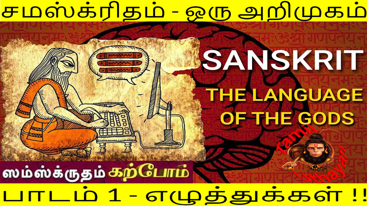 சமஸ்க்ரிதம் – ஒரு அறிமுகம் : பாடம் 1 – எழுத்துக்கள் !!