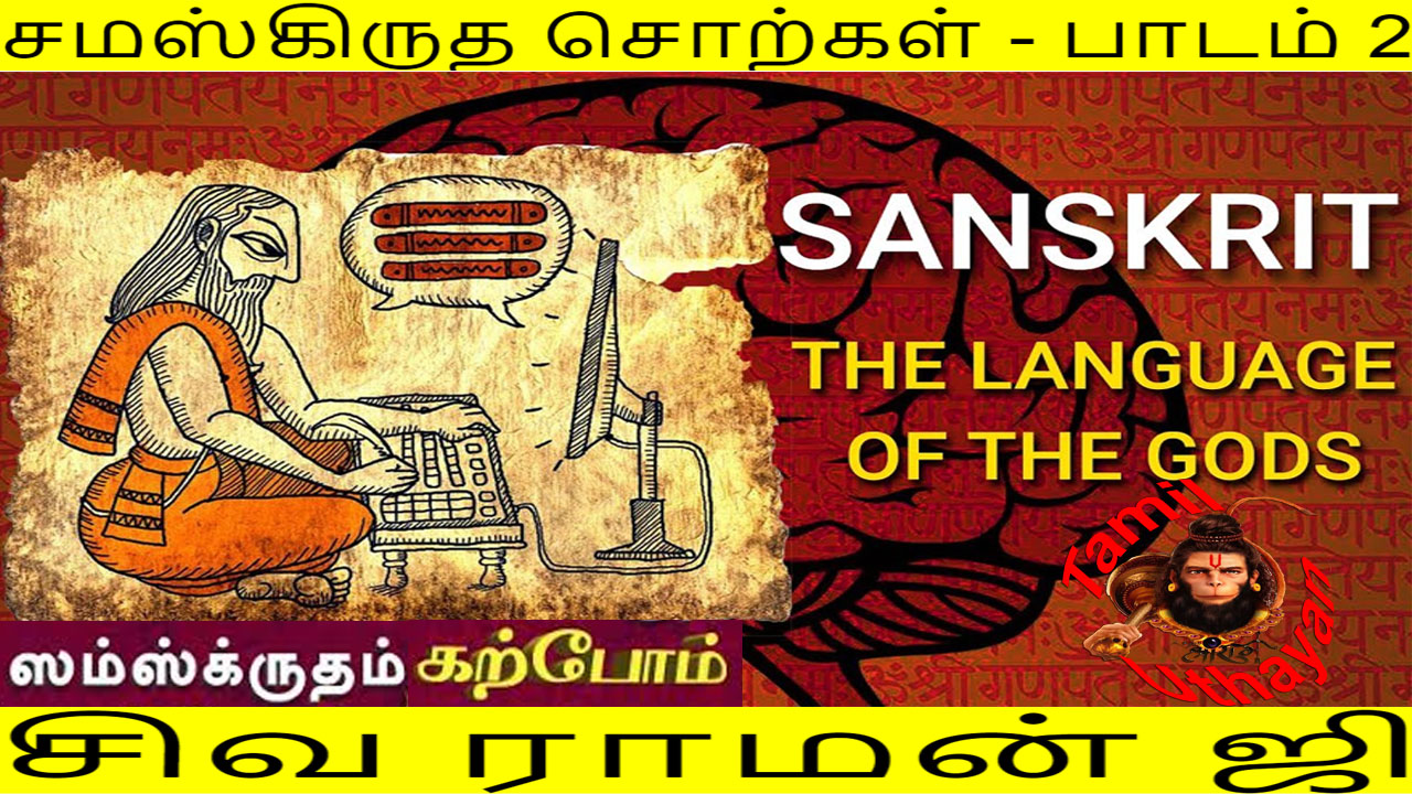 சமஸ்கிருதம் கற்போம் : பாடம் 2 – சொற்கள் !!