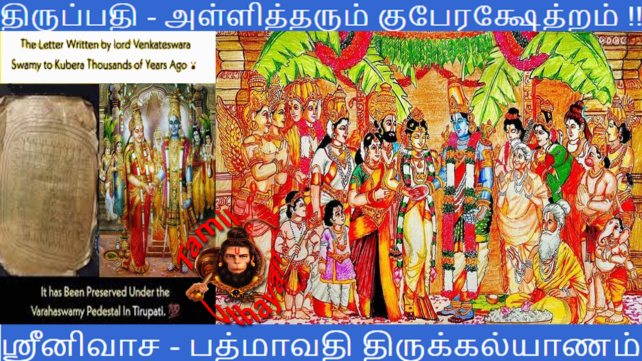 திருப்பதி – அள்ளித்தரும் குபேரக்ஷேத்ரம் !! ஸ்ரீனிவாச கல்யாணம் !!