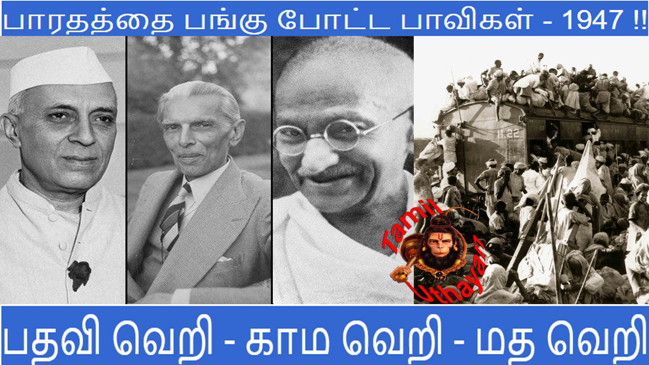 பாரதத்தை பங்கு போட்ட பாவிகள் – 1947 !!