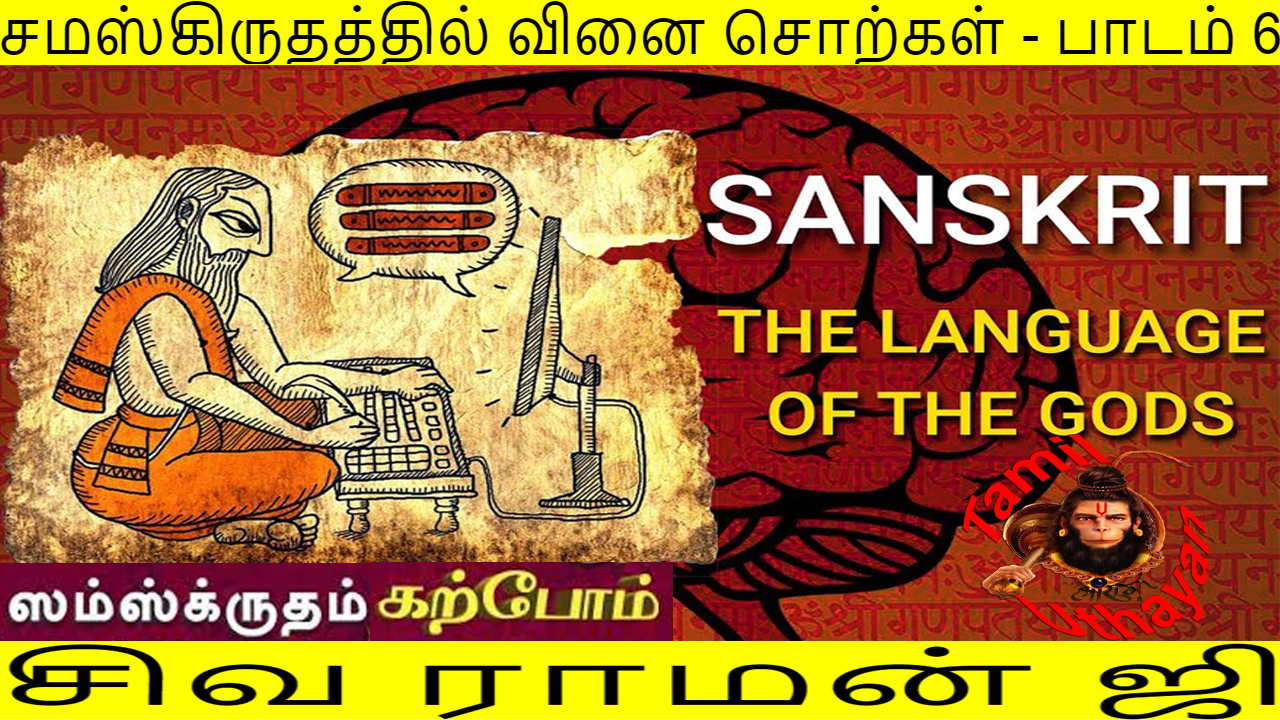 சமஸ்கிருதம் கற்போம்: வினை சொற்கள் : பாடம் 6