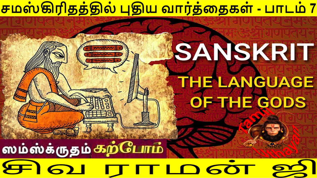 சமஸ்கிரிதத்தில் புதிய வார்த்தைகள் : பாடம் 7