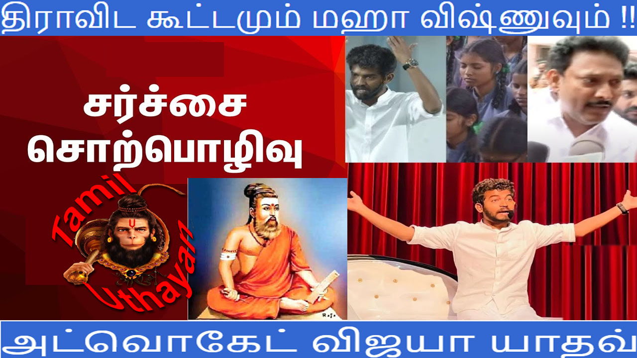 திராவிட கூட்டமும் மஹா விஷ்ணுவும் !! சர்ச்சையின் உண்மை !!
